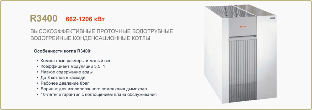 Напольный газовый конденсационный котел R3400 Напольный газовый конденсационный котел R3400