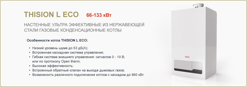 Газовый конденсационный котел THISION L ECO THISION L ECO