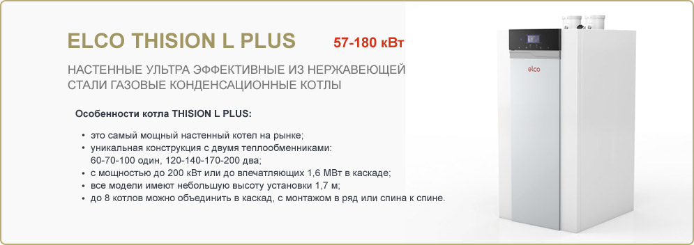 Настенный котел Elco Thision L Plus Настенный котел Elco Thision L Plus