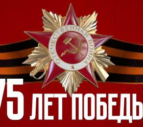 С 75-й годовщиной победы!